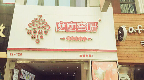 麽麽蜜呀加盟